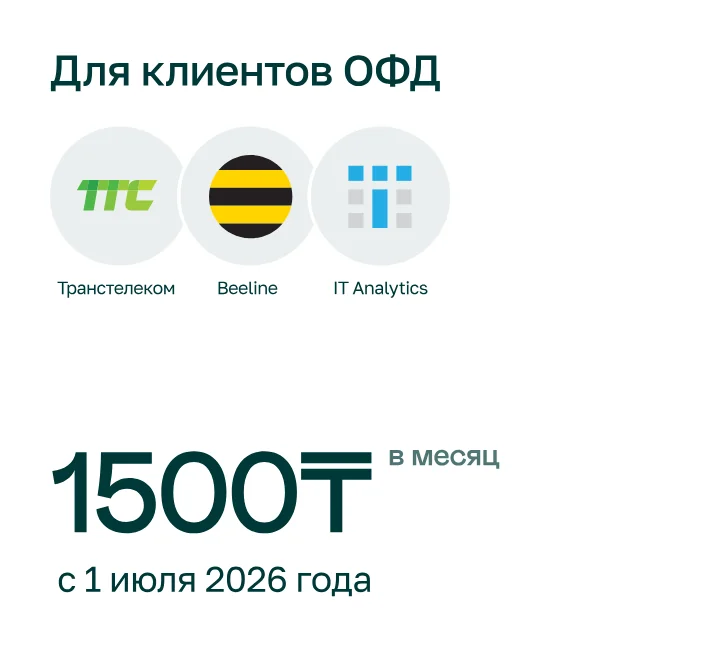 Для клиентов ОФД Транстелеком, Beeline, IT Analytics — 1500 ₸ в месяц с 1 июля 2026 года