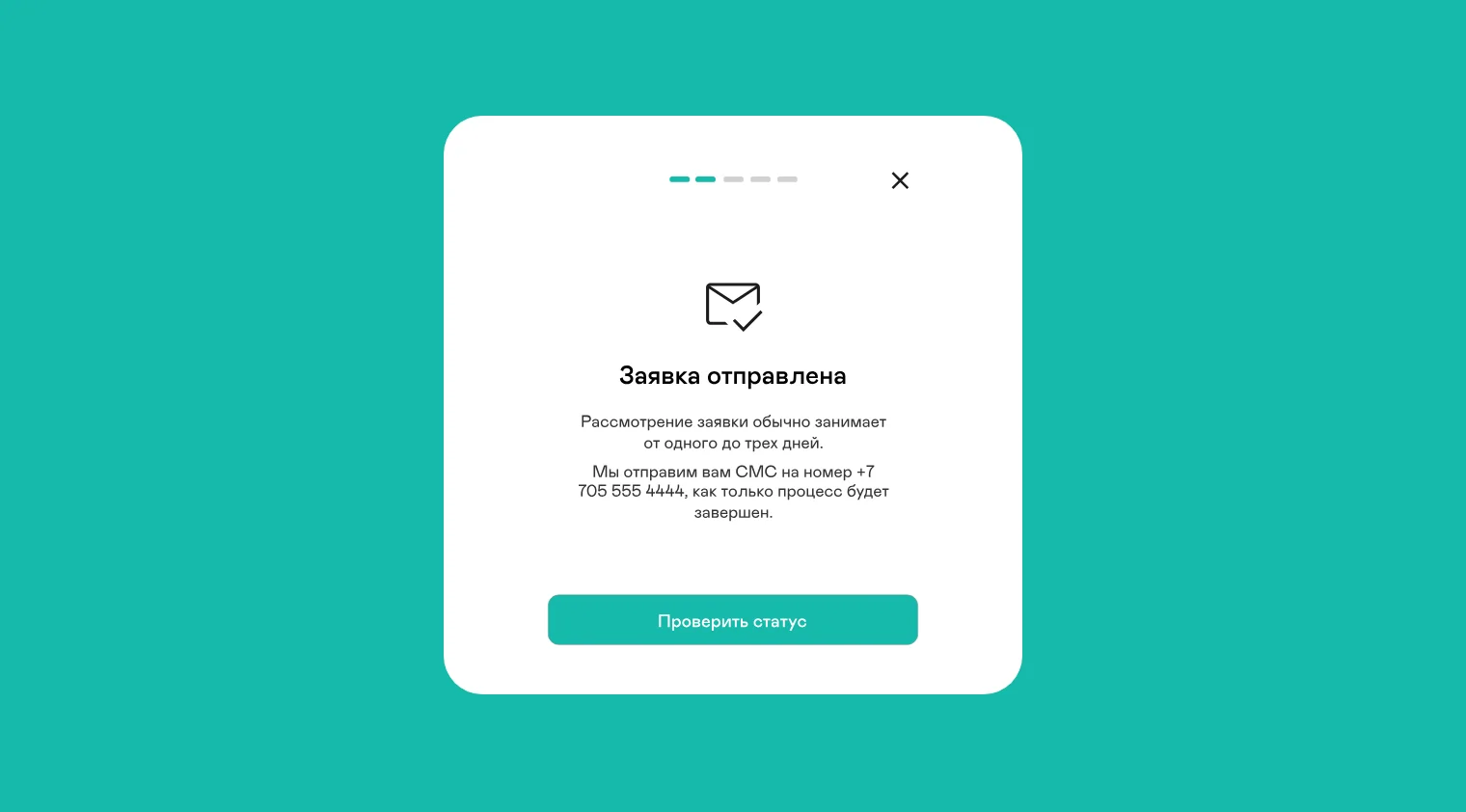 7-қадам. Өтінім жіберілді