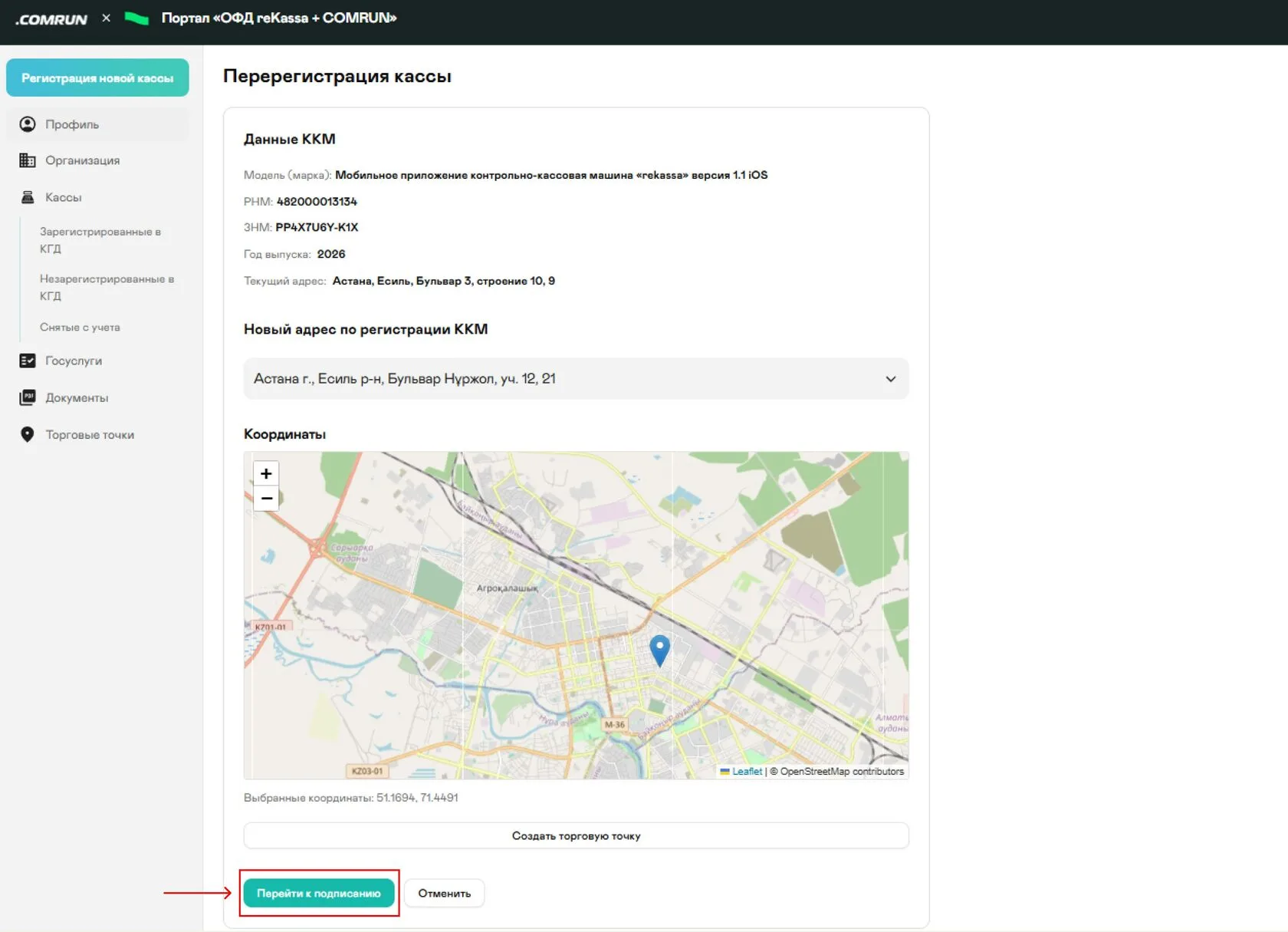 Шаг 5. Нажмите "ПЕРЕЙТИ К ПОДПИСАНИЮ"