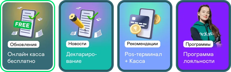 re:Kassa қосымшасындағы сториз: жаңартулар, жаңалықтар, POS-терминал, адалдық бағдарламасы