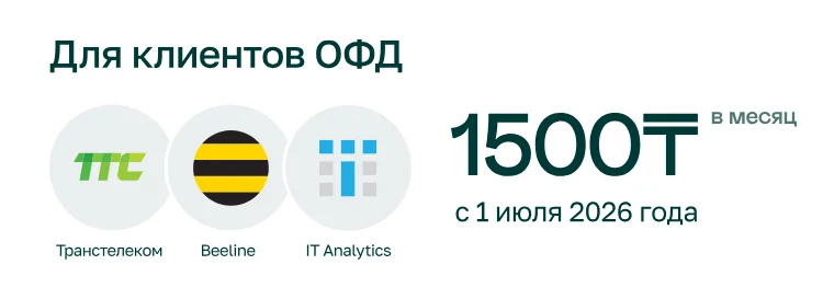 Для клиентов ОФД Транстелеком, Beeline, IT Analytics — 1500 ₸ в месяц с 1 июля 2026 года