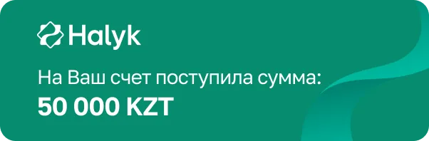 Шотқа 50 000 KZT түскені туралы Halyk хабарламасы