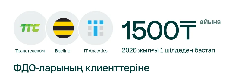 Транстелеком, Beeline, IT Analytics ФДО клиенттері үшін — 2026 жылғы 1 шілдеден бастап айына 1500 ₸