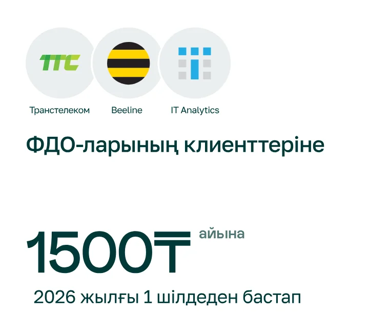 Транстелеком, Beeline, IT Analytics ФДО клиенттері үшін — 2026 жылғы 1 шілдеден бастап айына 1500 ₸