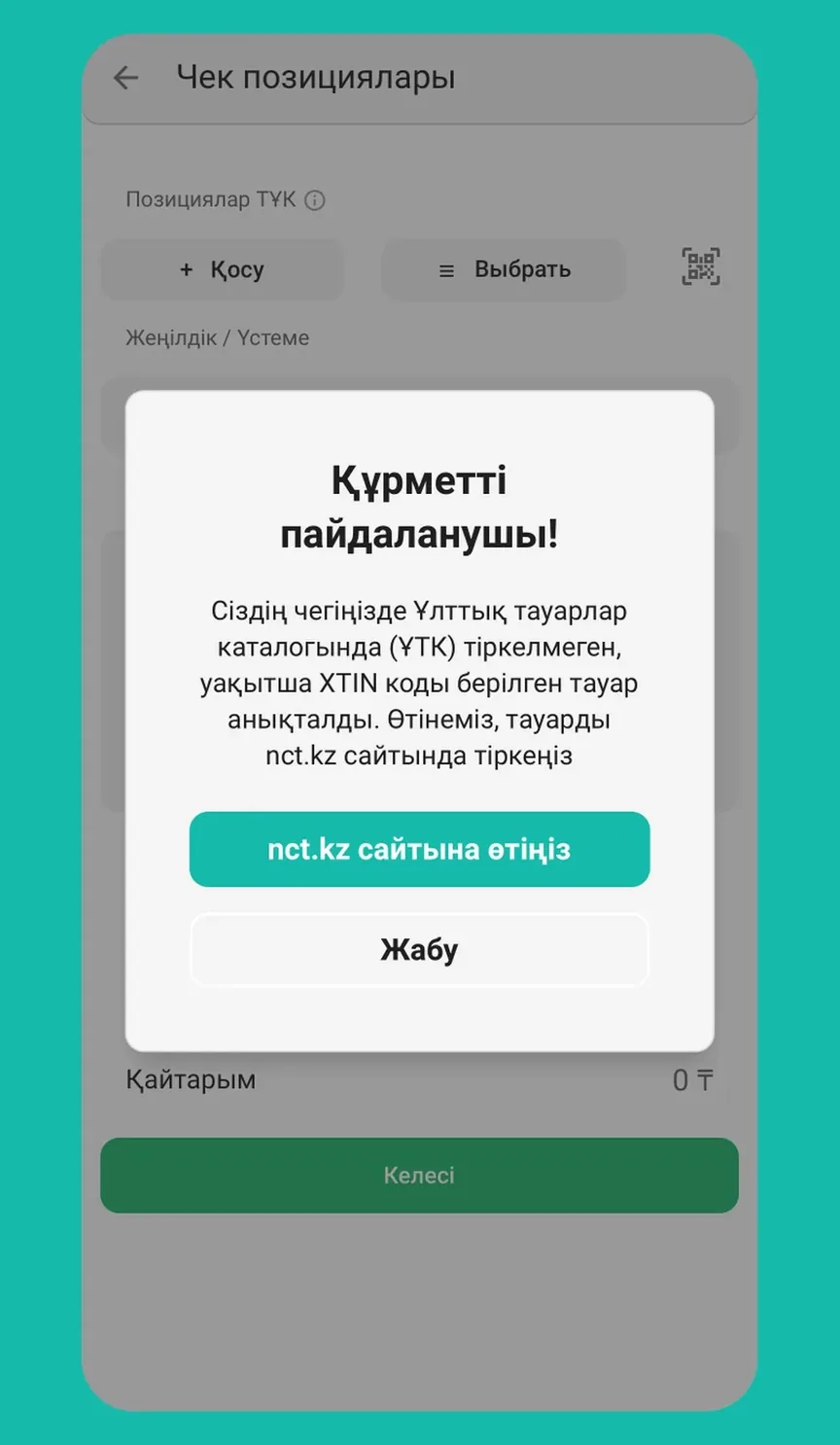 Қадам 5: Тауар каталогта жоқ па?