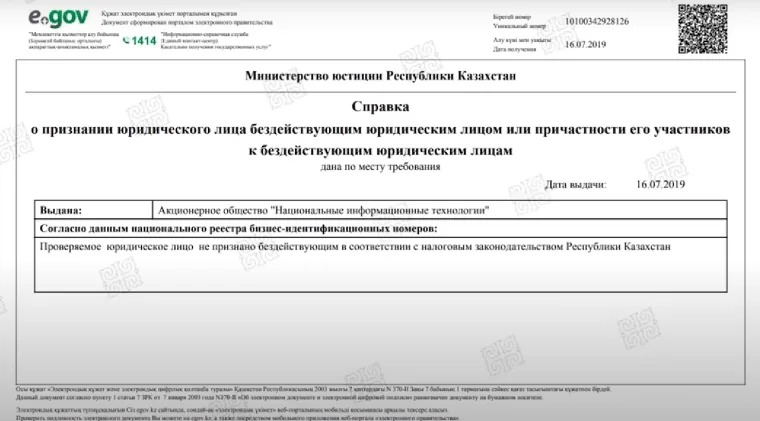 Справка Минюста РК о признании юрлица бездействующим