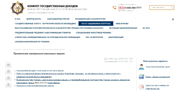 Сайт КГД РК, раздел о применении контрольно-кассовых машин