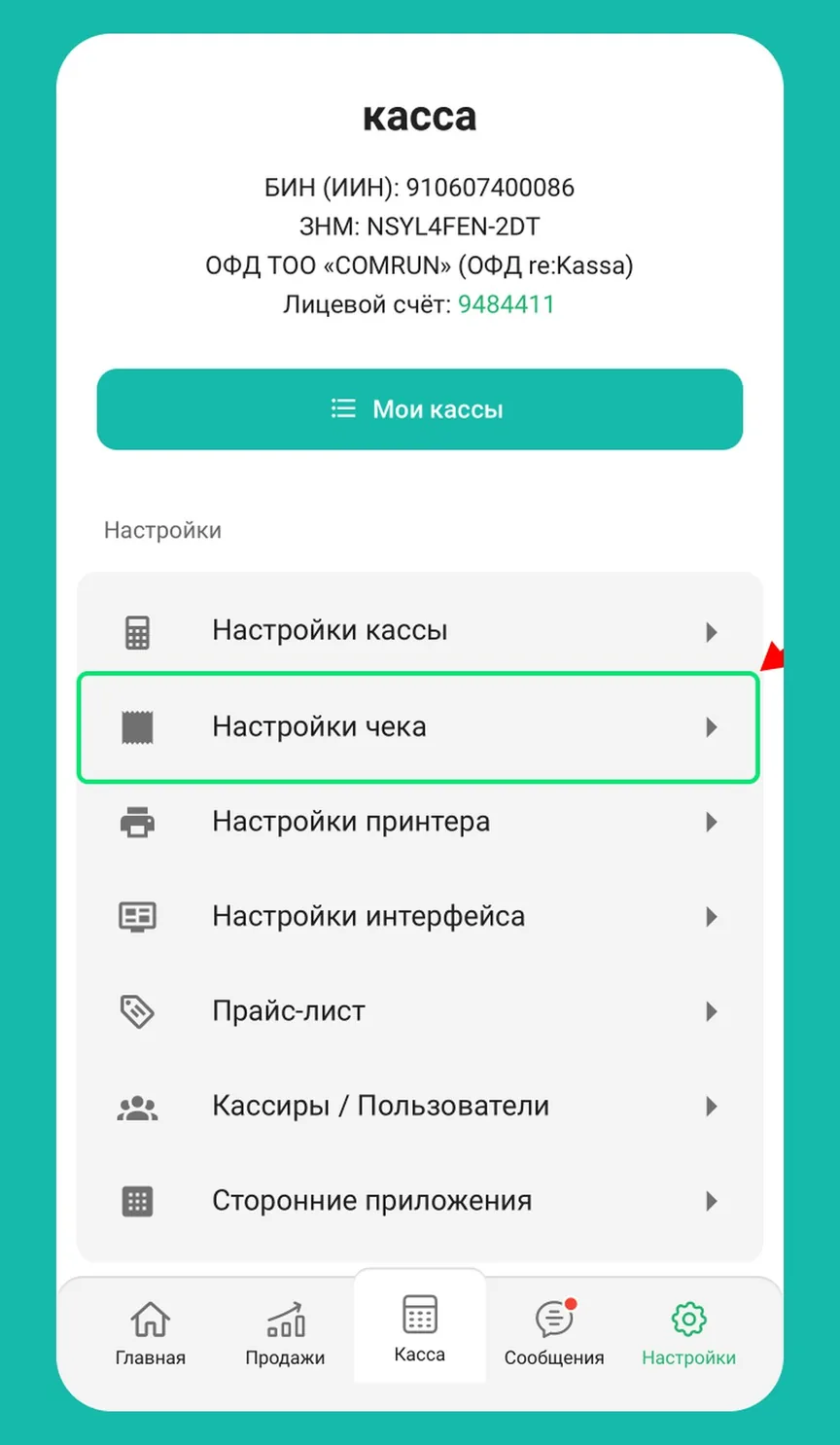 Шаг 2: Зайдите в «Настройки чека»