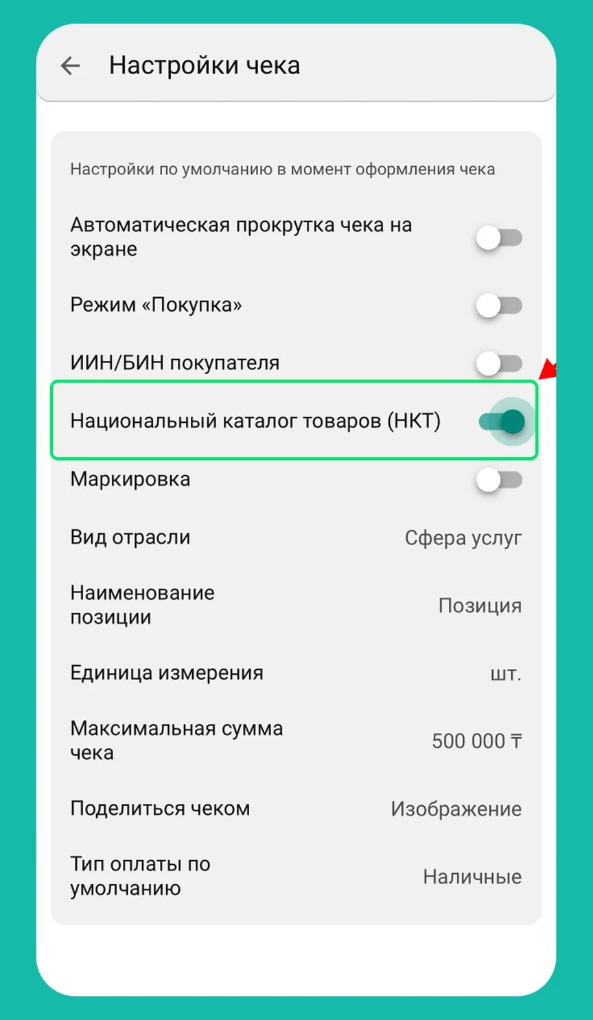 Шаг 3: Включите НКТ