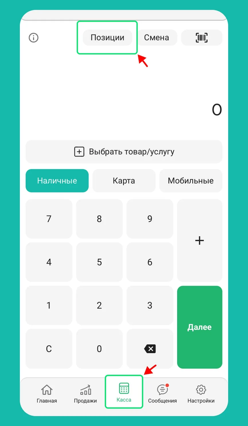 Шаг 4: Касса → Позиции